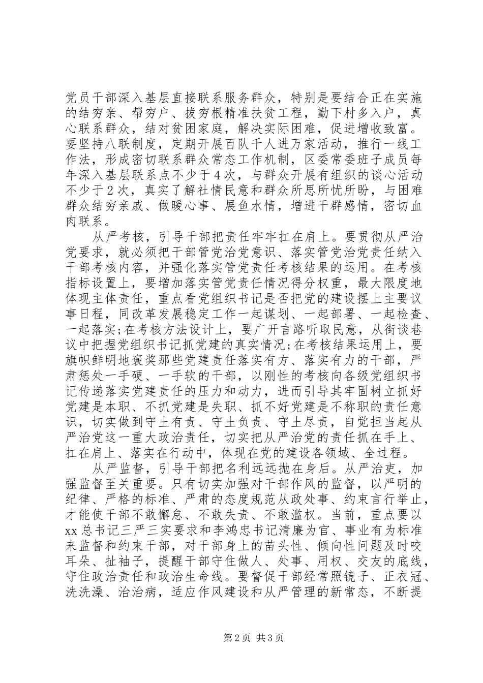 关于从严治党学习的心得体会_第2页