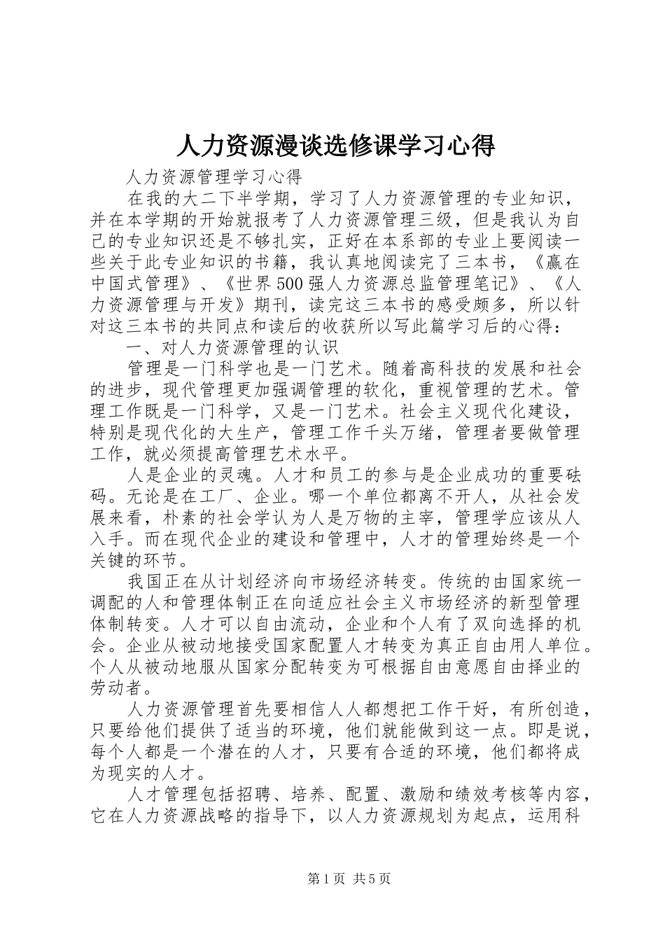 人力资源漫谈选修课学习心得_第1页