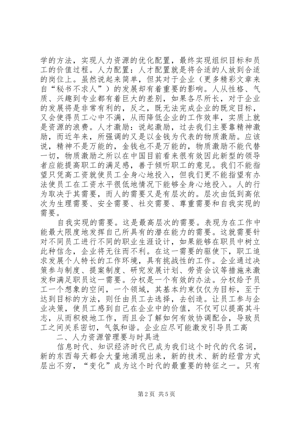 人力资源漫谈选修课学习心得_第2页