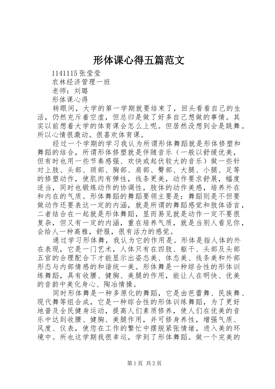 形体课心得五篇范文_第1页