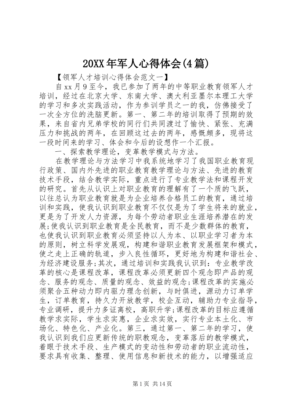 20XX年军人心得体会(4篇) (2)_第1页