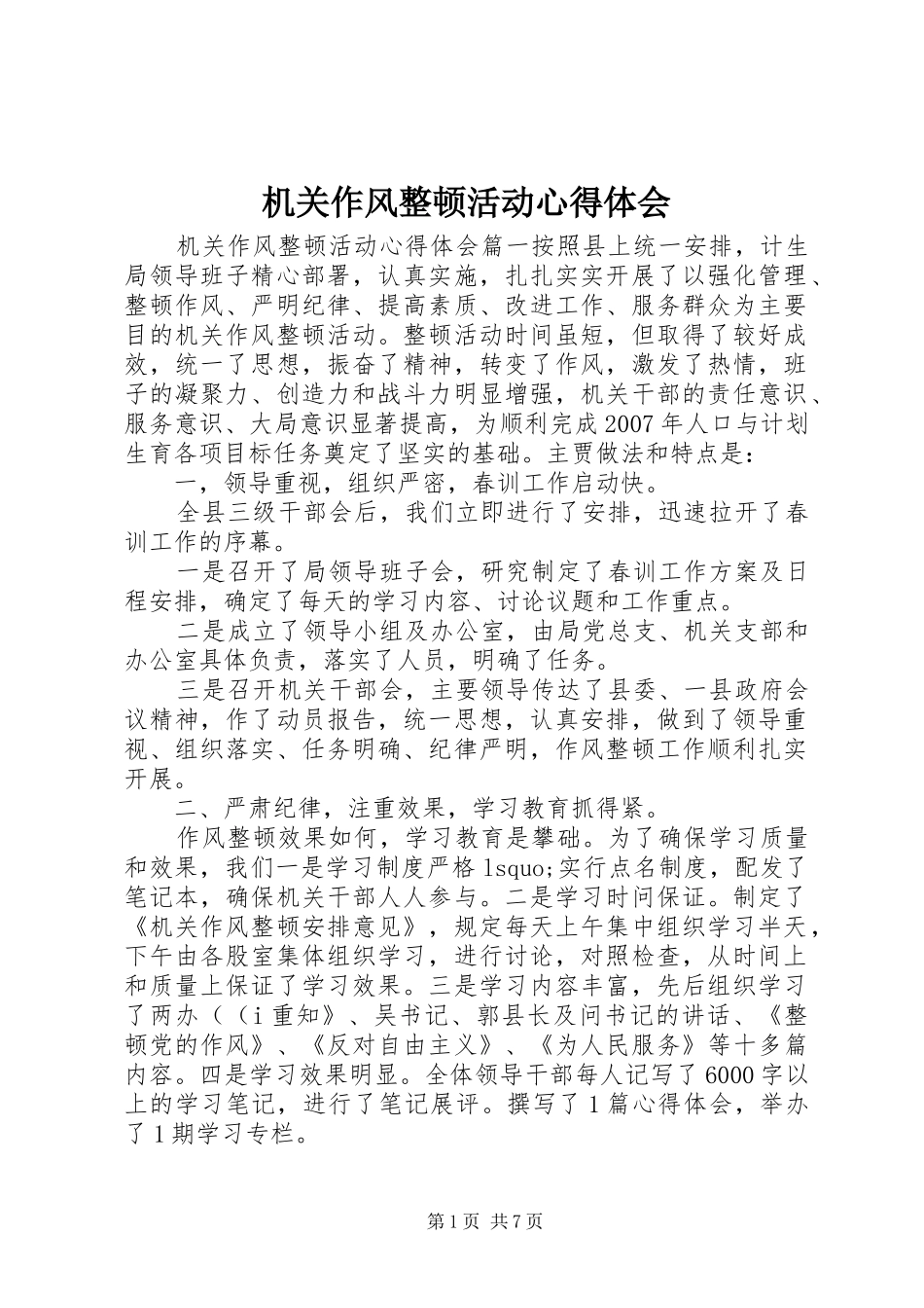 机关作风整顿活动心得体会_第1页