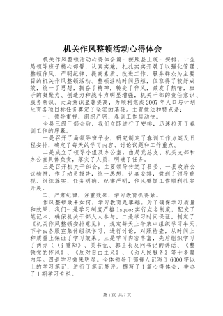 机关作风整顿活动心得体会
