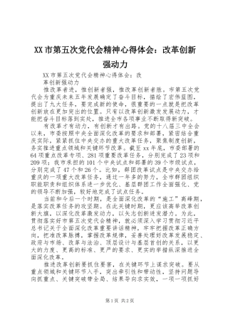 XX市第五次党代会精神心得体会：改革创新强动力