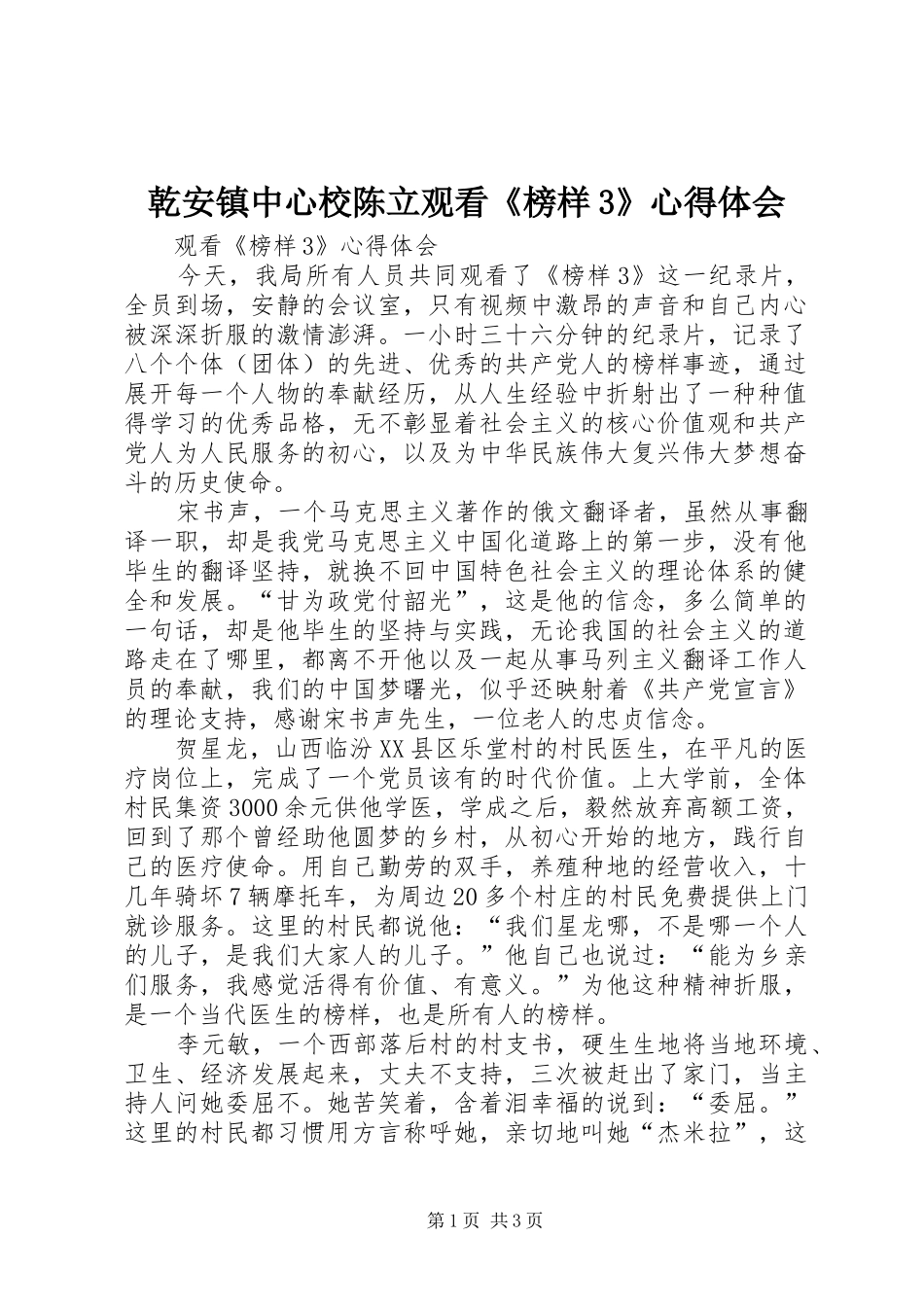 乾安镇中心校陈立观看《榜样3》心得体会_1_第1页