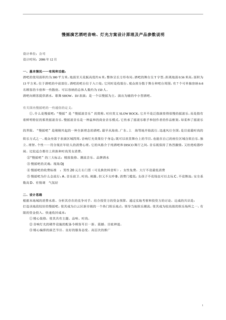 慢遥吧音响灯光方案设计说明_第1页