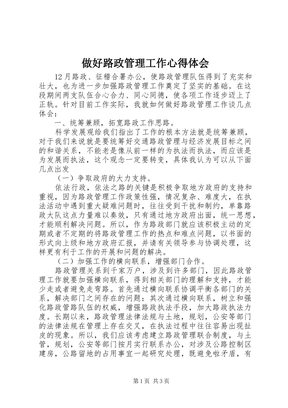 做好路政管理工作心得体会_第1页