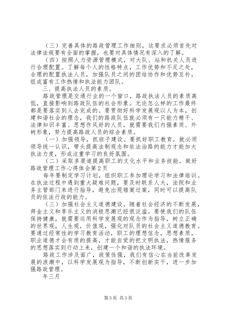做好路政管理工作心得体会_第3页