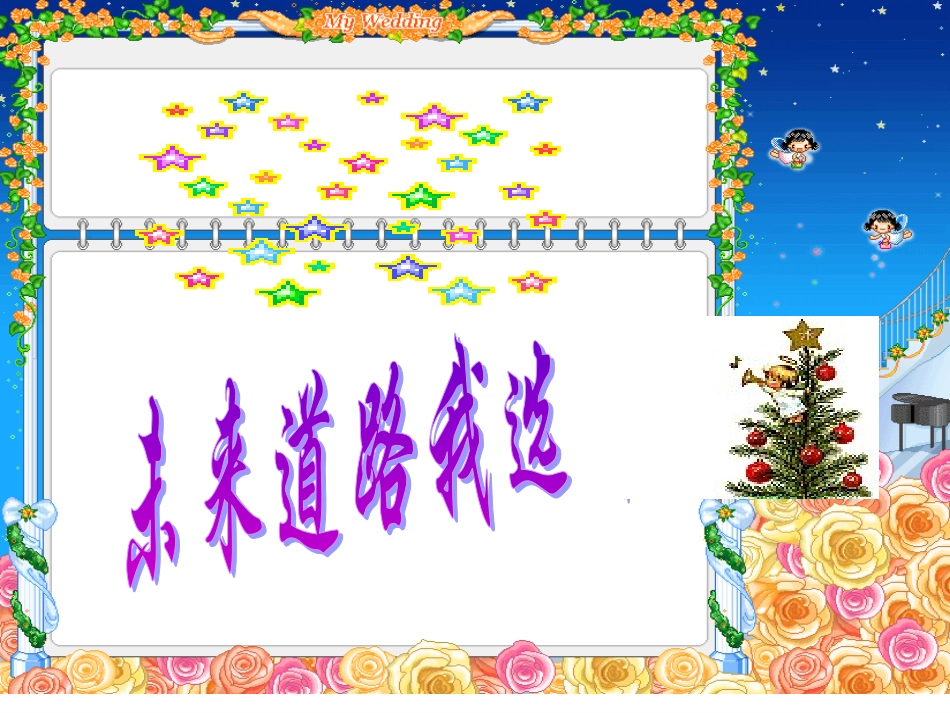 人教版思想品德九年第十课《选择希望人生》(未来道路我选择)ppt课件]_第1页