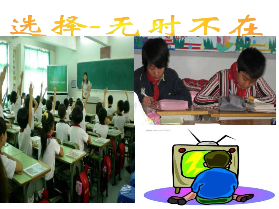 人教版思想品德九年第十课《选择希望人生》(未来道路我选择)ppt课件]_第3页