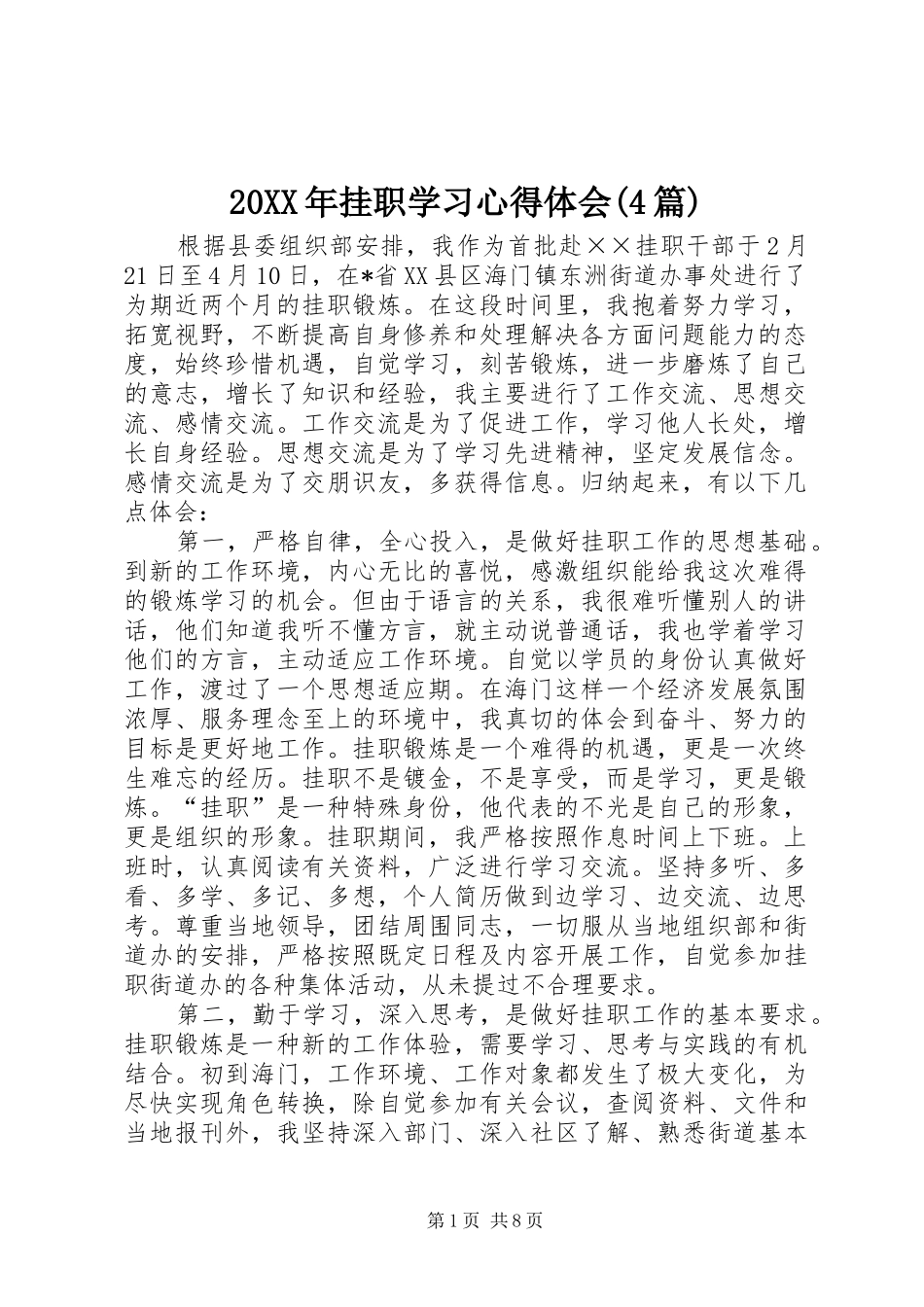 20XX年挂职学习心得体会(4篇) (4)_第1页