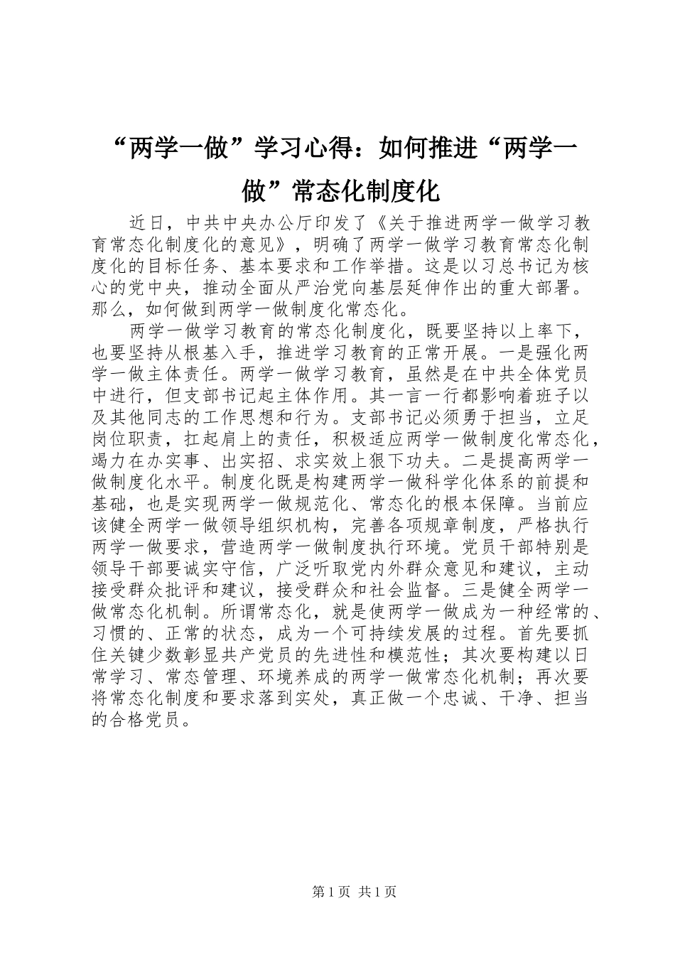 “两学一做”学习心得：如何推进“两学一做”常态化制度化_第1页