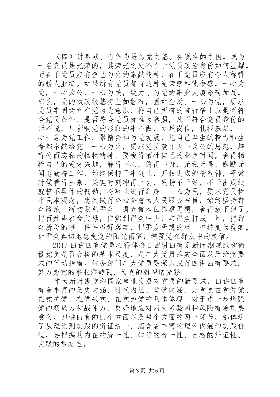 20XX年四讲四有党员心得体会_第3页