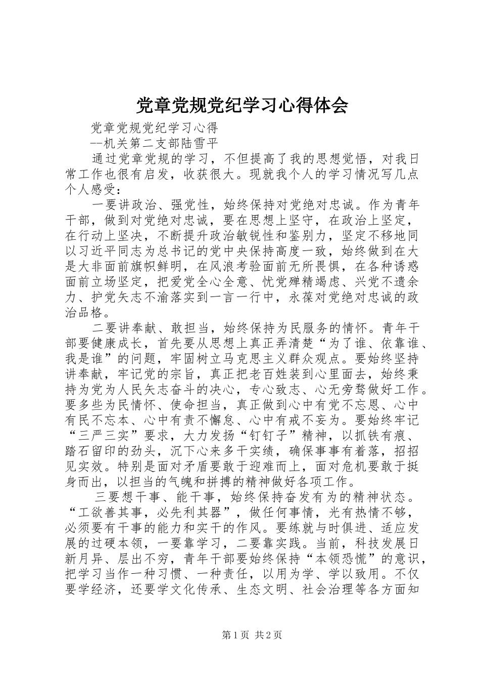 党章党规党纪学习心得体会_第1页