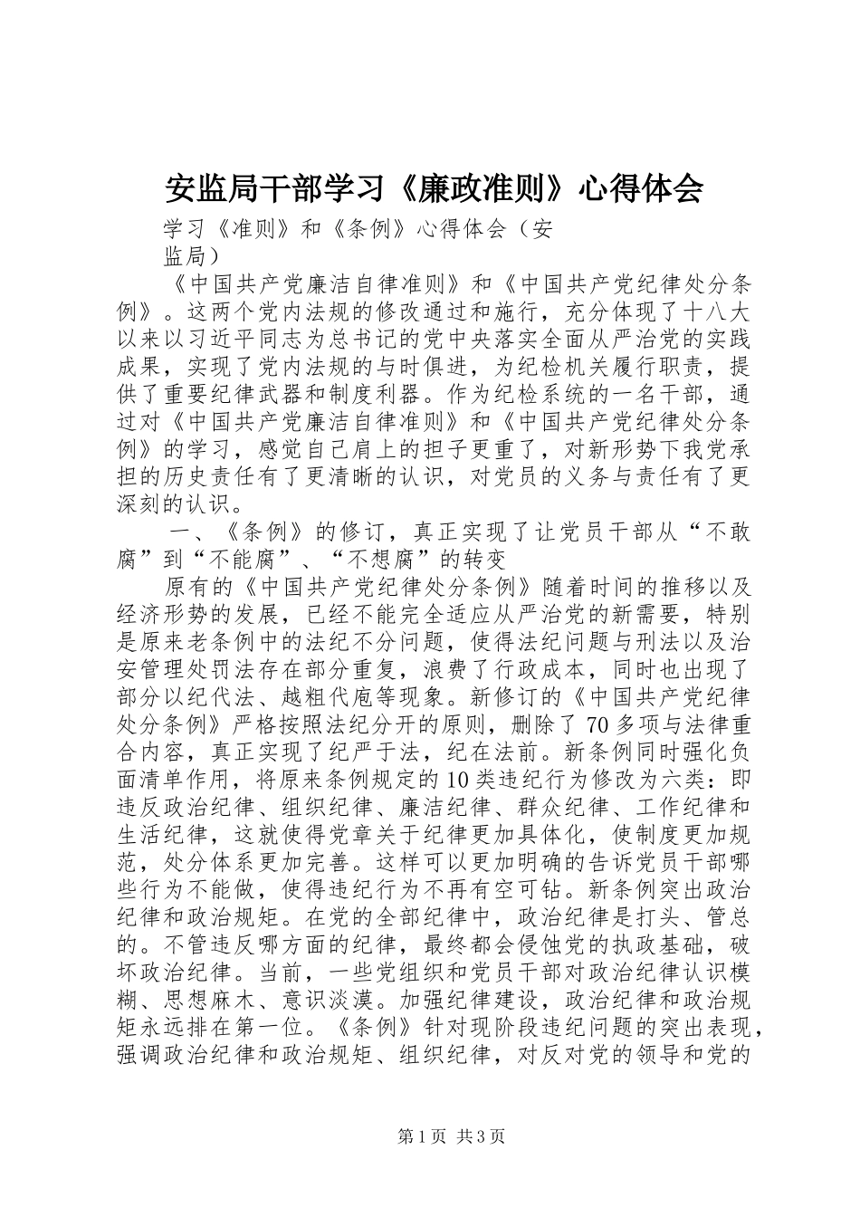 安监局干部学习《廉政准则》心得体会_第1页