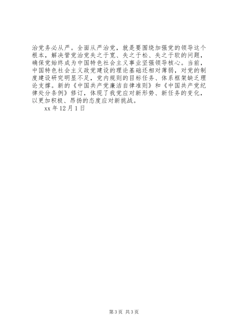 安监局干部学习《廉政准则》心得体会_第3页