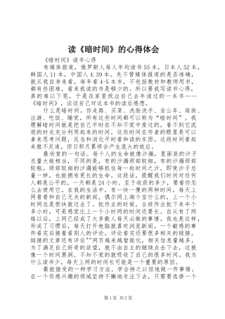 读《暗时间》的心得体会