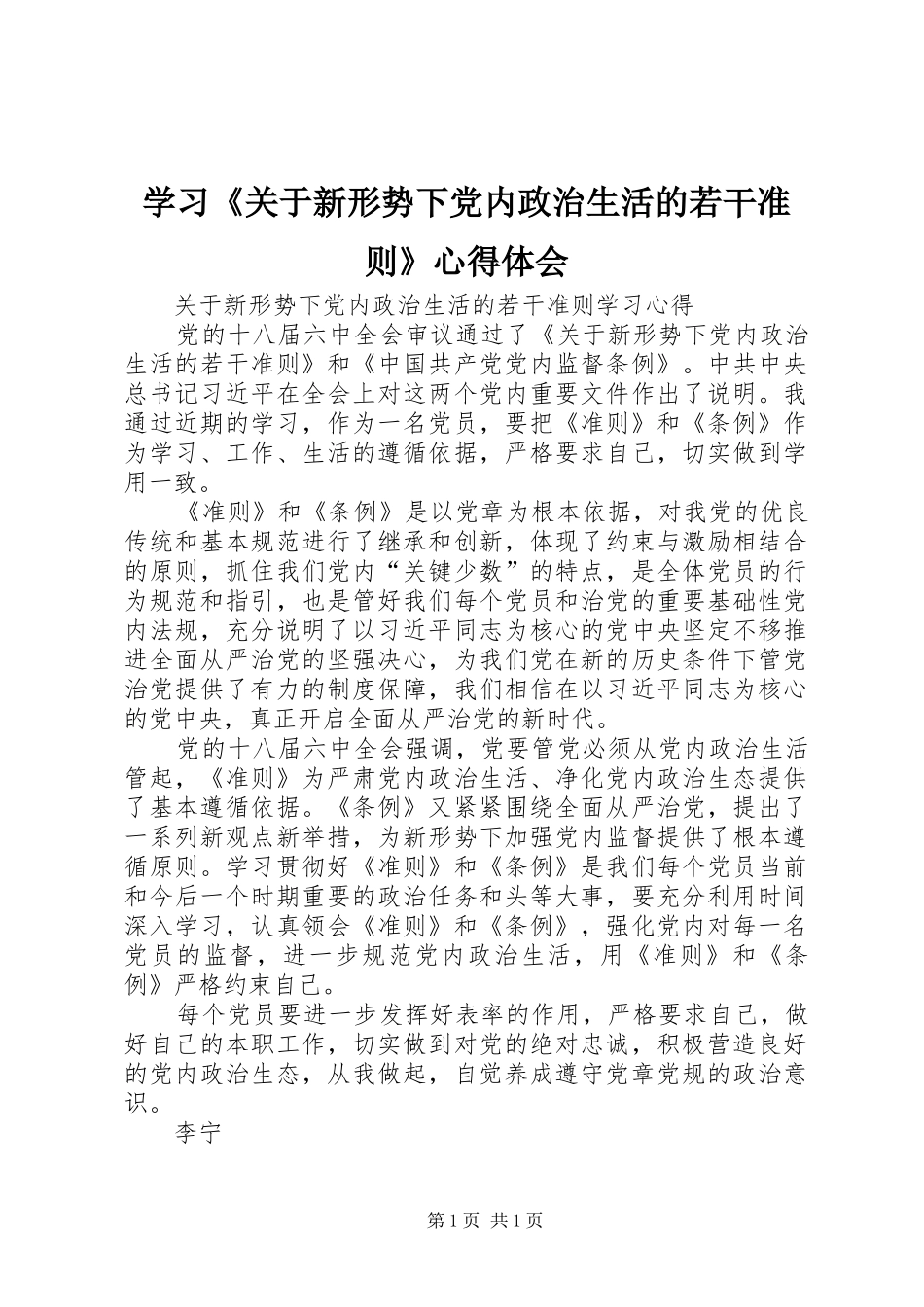学习《关于新形势下党内政治生活的若干准则》心得体会_第1页