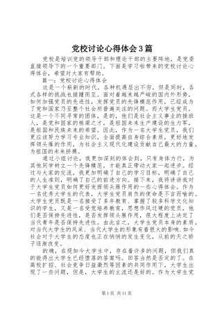 党校讨论心得体会3篇