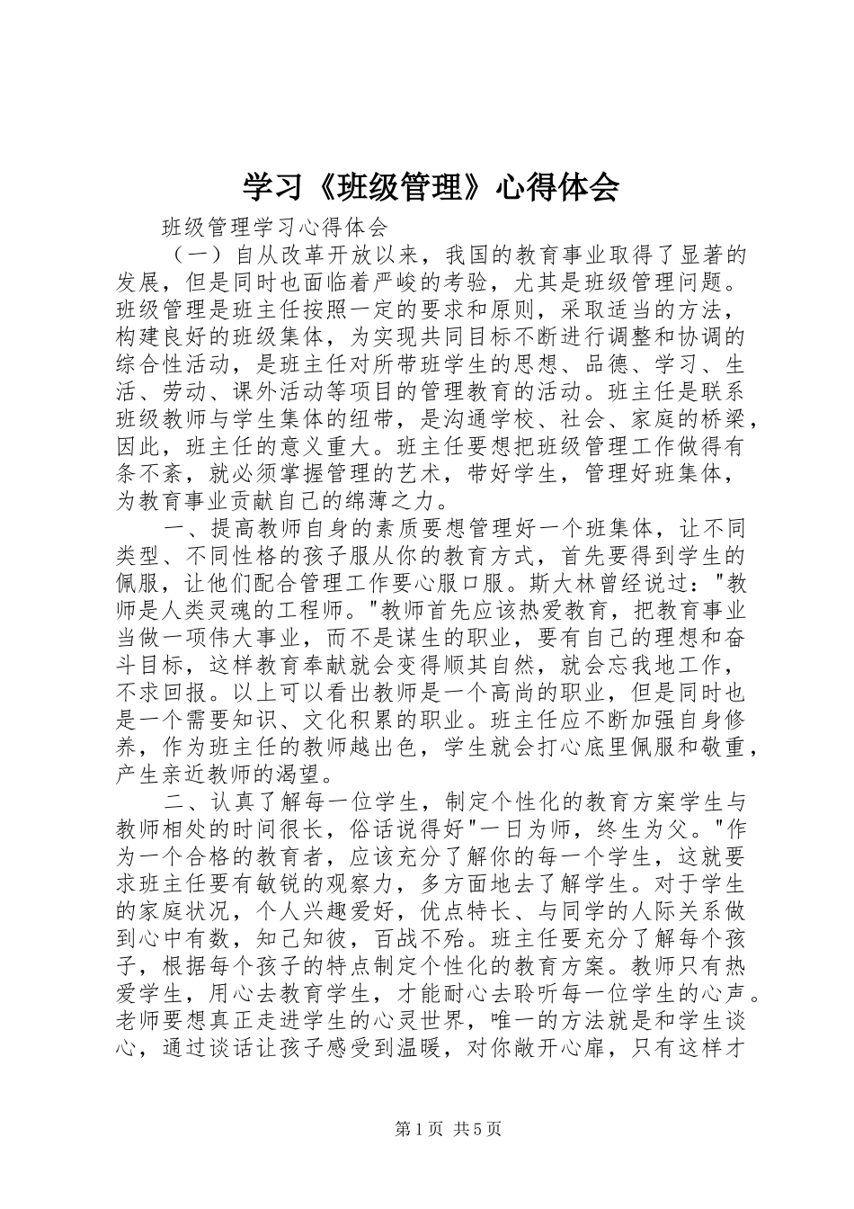 学习《班级管理》心得体会_第1页