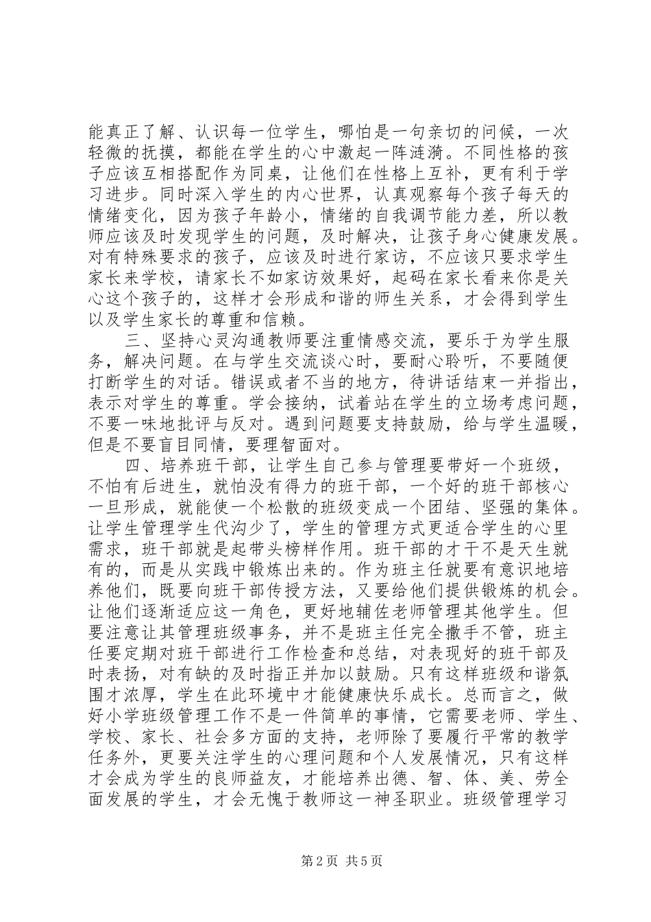 学习《班级管理》心得体会_第2页