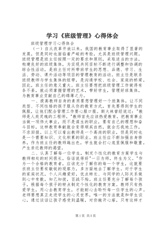 学习《班级管理》心得体会