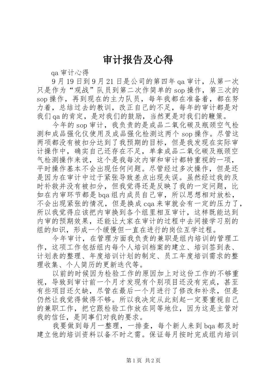 审计报告及心得_2_第1页