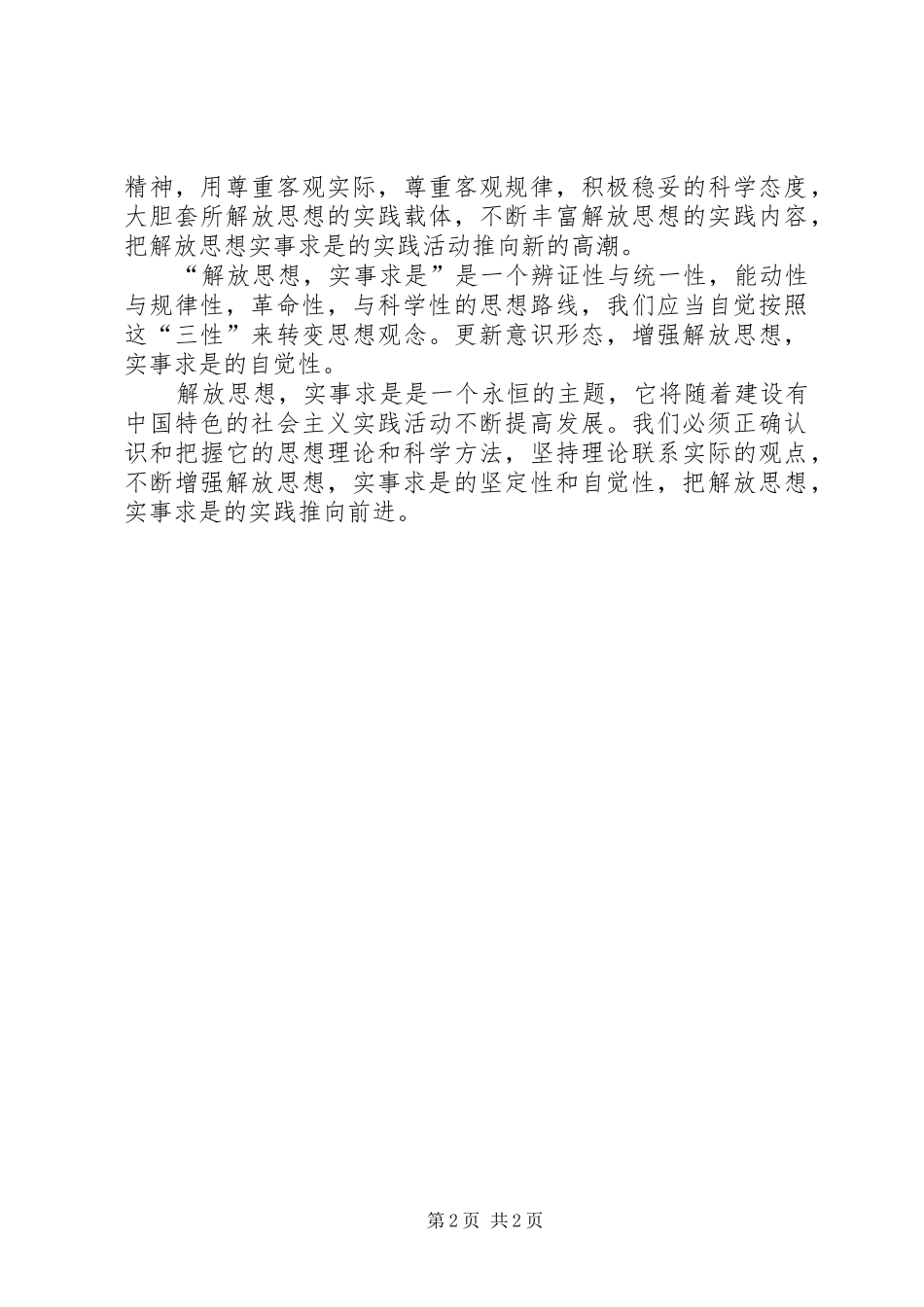 解放思想心得体会：解放思想须处理好与实事求是的_第2页