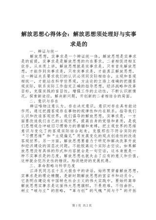 解放思想心得体会：解放思想须处理好与实事求是的