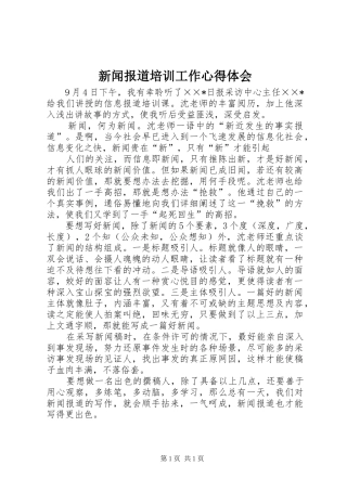 新闻报道培训工作心得体会