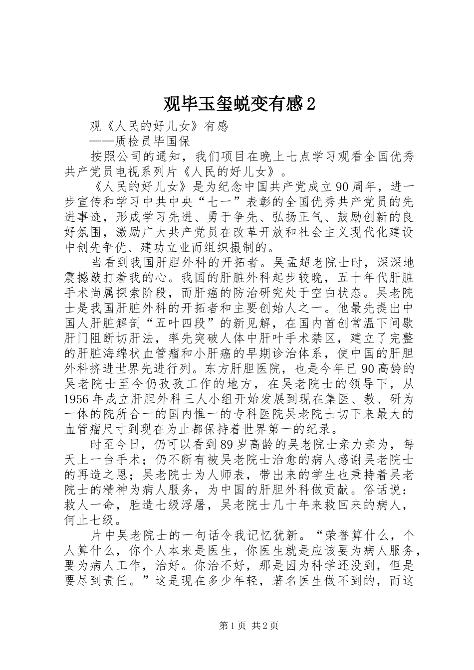 观毕玉玺蜕变有感2 (3)_第1页