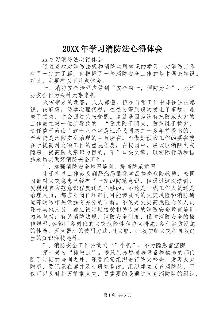 20XX年学习消防法心得体会_3_第1页