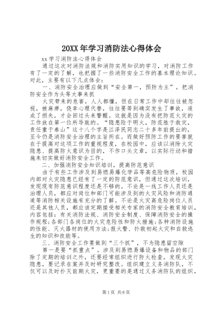 20XX年学习消防法心得体会_3