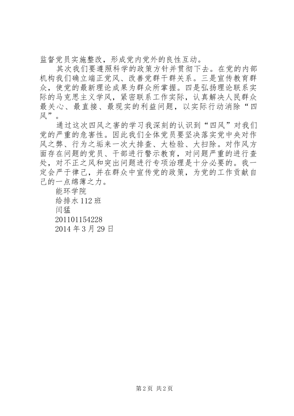 四风之害学习心得_第2页