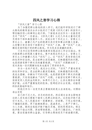 四风之害学习心得