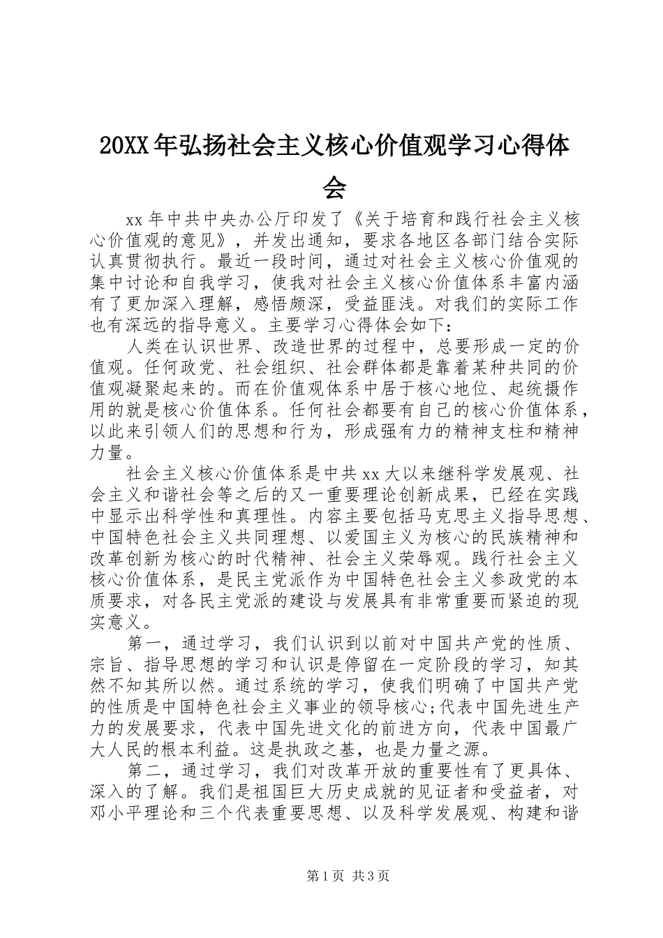 20XX年弘扬社会主义核心价值观学习心得体会_第1页