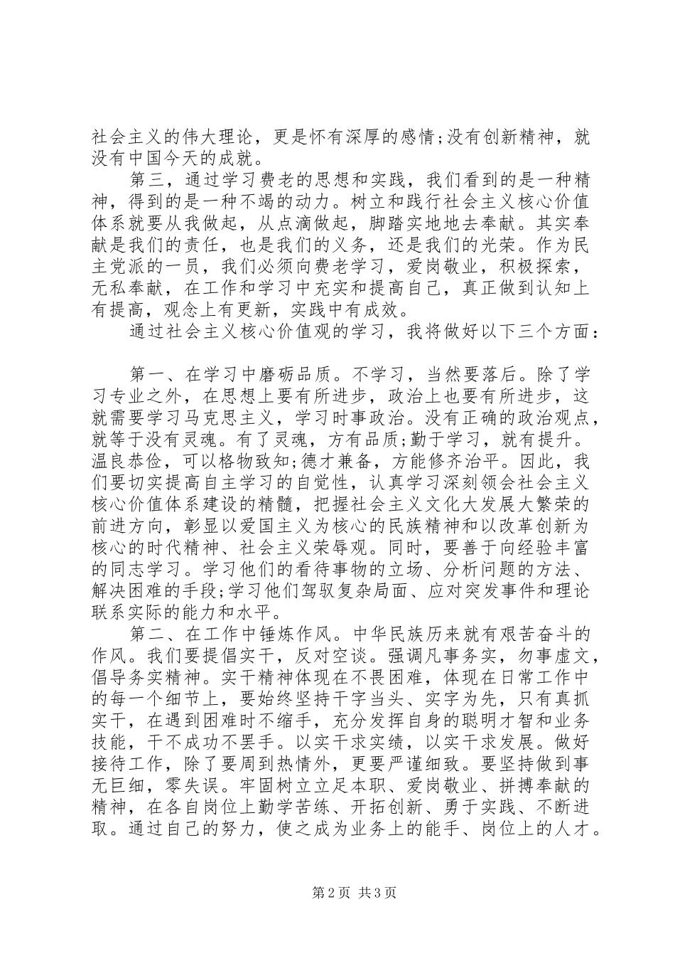 20XX年弘扬社会主义核心价值观学习心得体会_第2页
