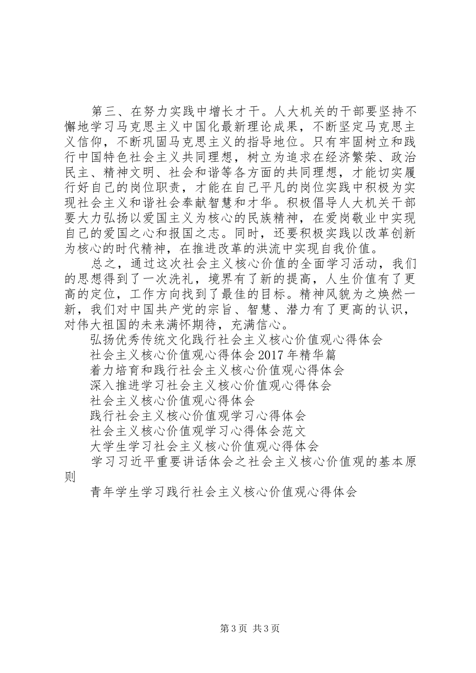 20XX年弘扬社会主义核心价值观学习心得体会_第3页