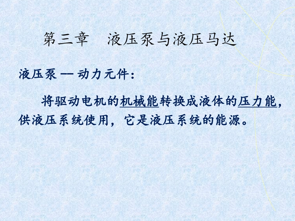 第三章  液压泵与液压马达_第1页