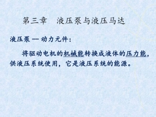 第三章  液压泵与液压马达