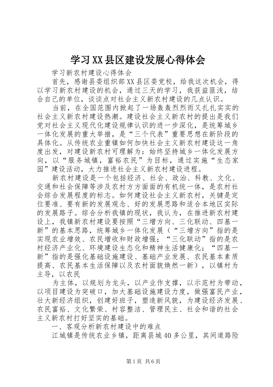 学习XX县区建设发展心得体会_第1页