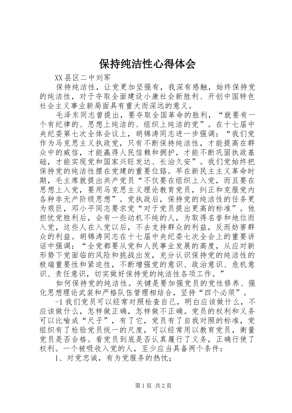 保持纯洁性心得体会_第1页