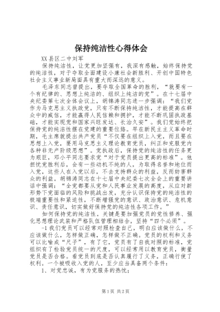 保持纯洁性心得体会