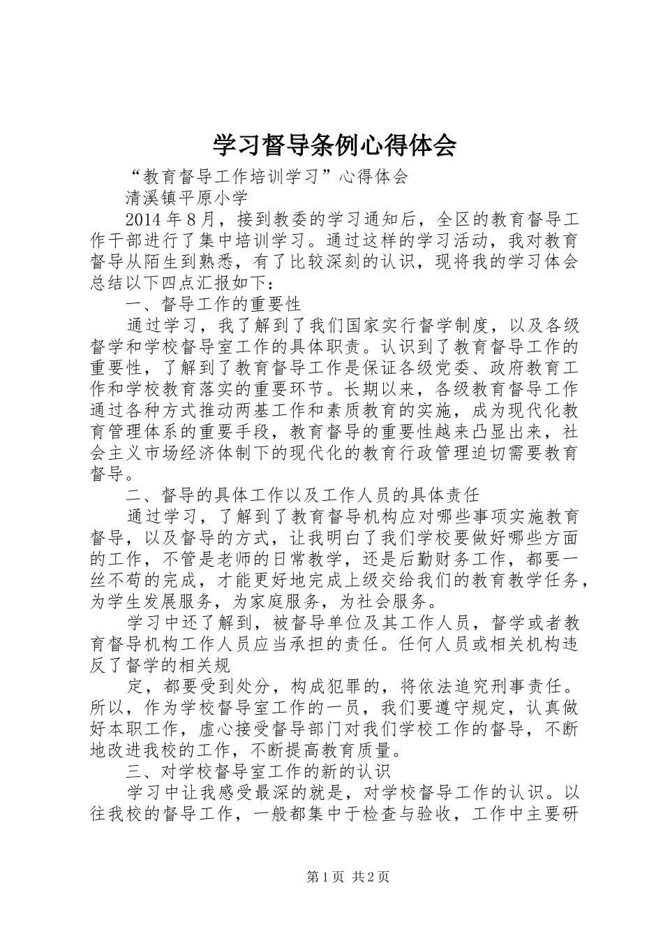 学习督导条例心得体会_第1页