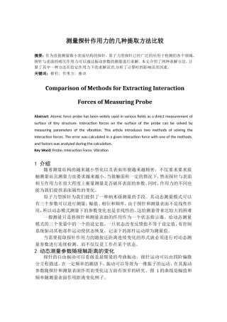 测量探针作用力的几种提取方法比较