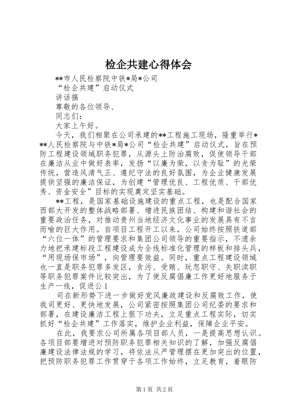 检企共建心得体会_第1页