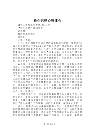 检企共建心得体会