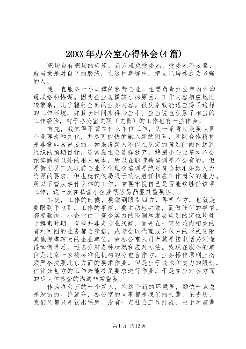 20XX年办公室心得体会(4篇) (3)_第1页