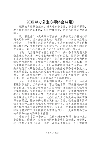 20XX年办公室心得体会(4篇) (3)