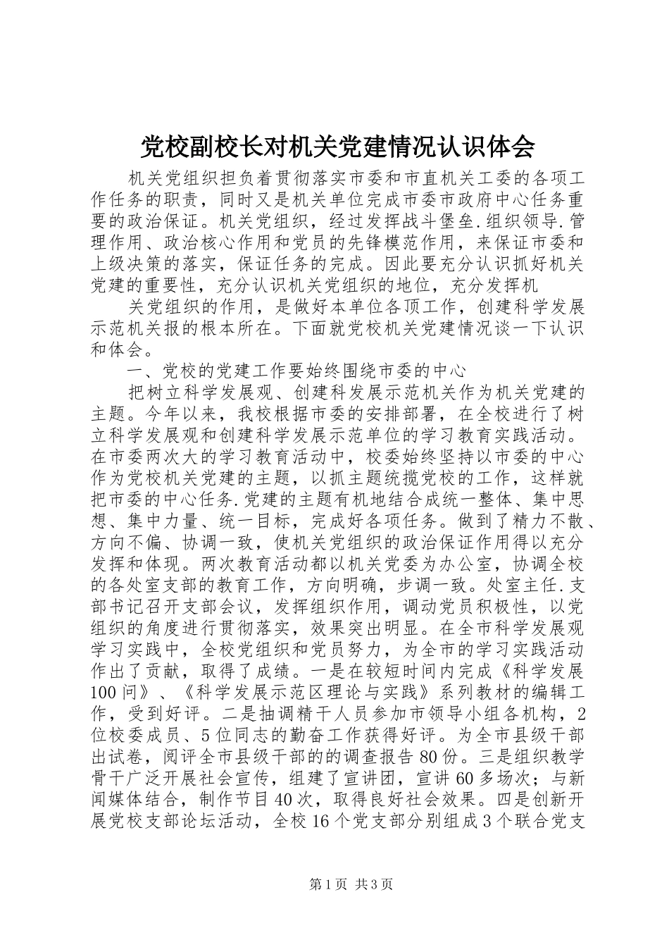 党校副校长对机关党建情况认识体会_第1页